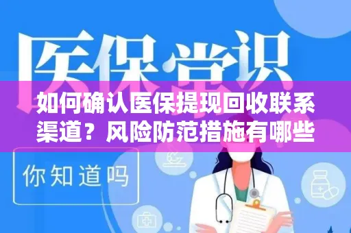 如何确认医保提现回收联系渠道？风险防范措施有哪些？